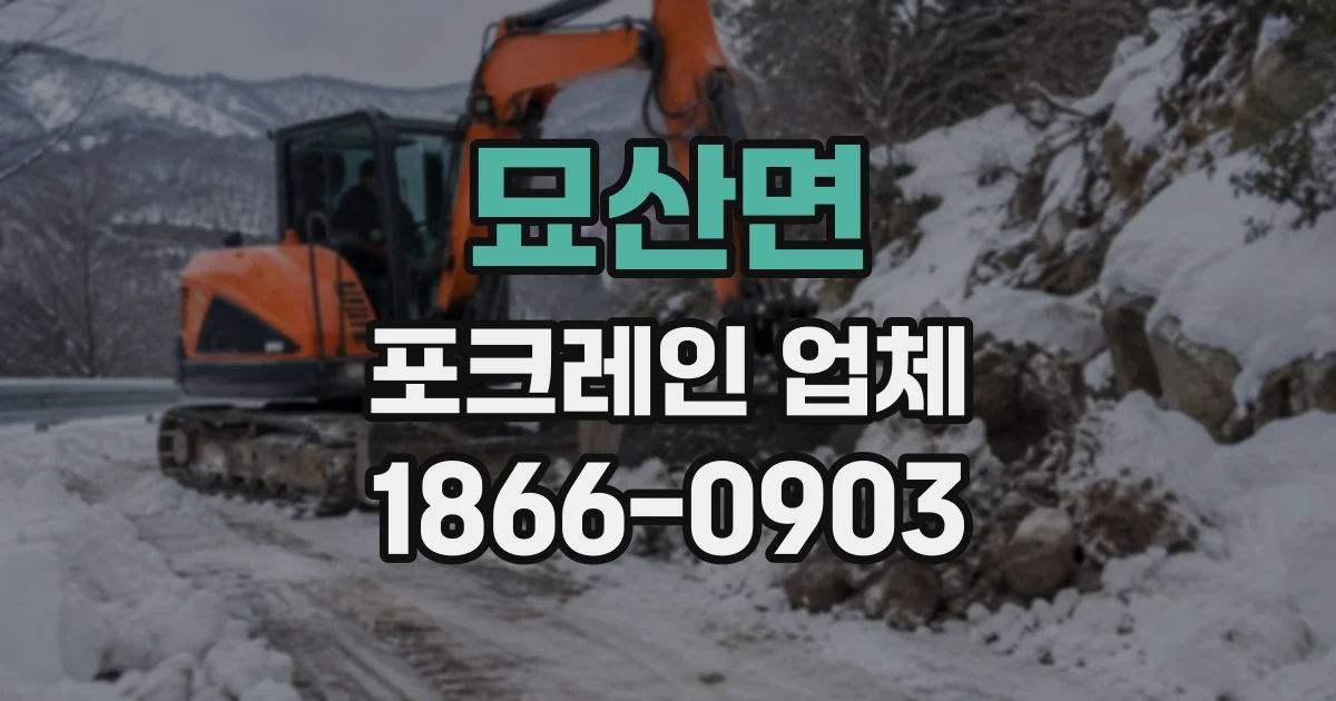 묘산면 포크레인업체