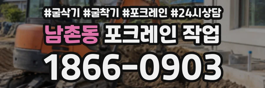 남촌동 포크레인작업 상담 전화 1866-0903