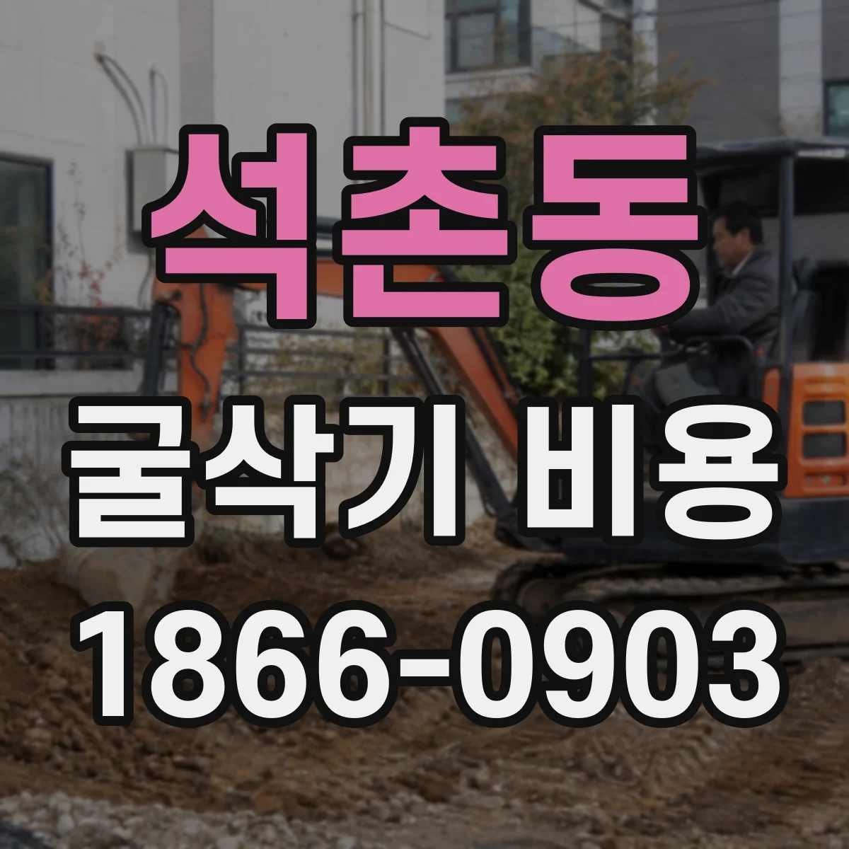 석촌동 굴삭기 비용