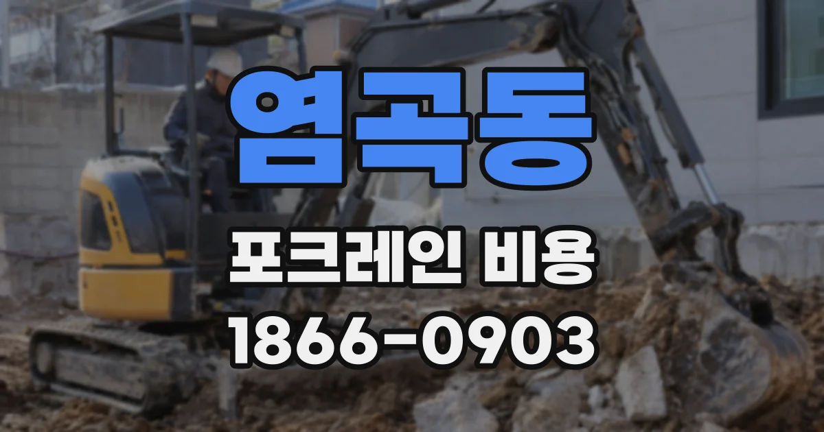 염곡동 포크레인 비용