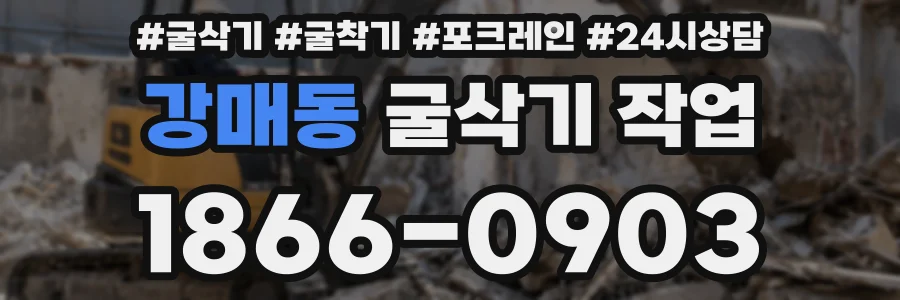 강매동 굴삭기 작업