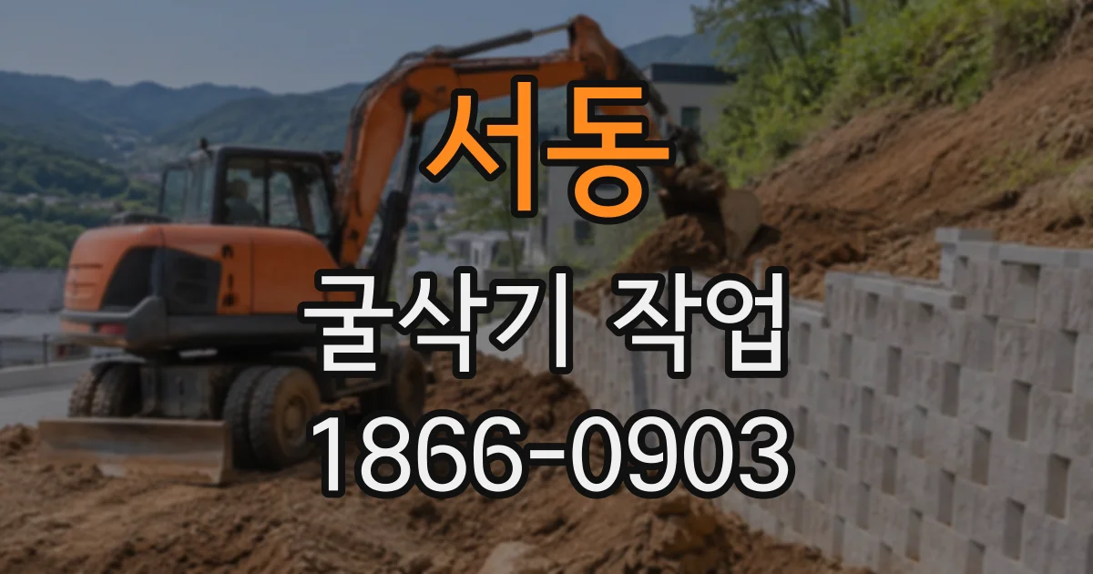 서동 굴삭기작업