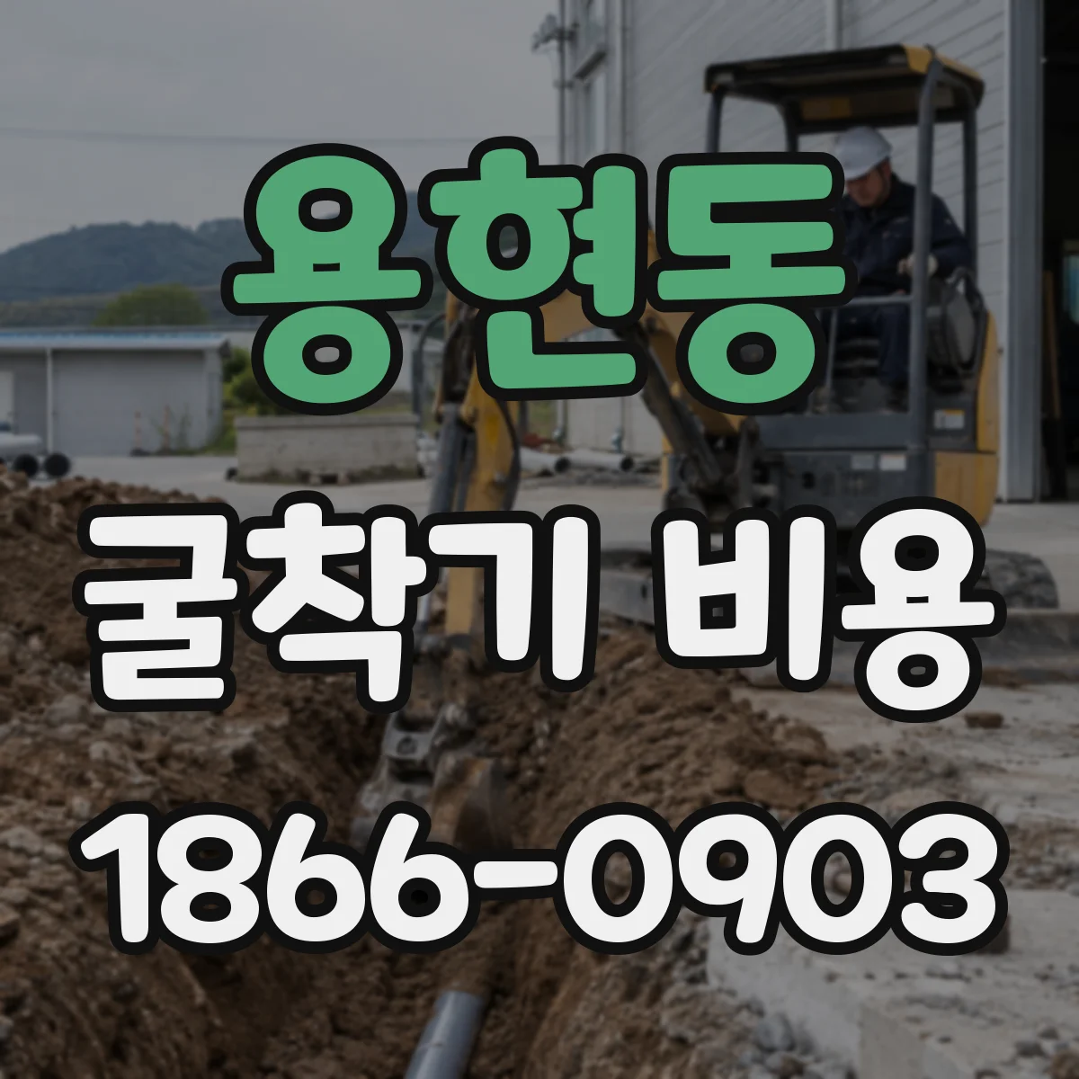 용현동 굴착기 비용