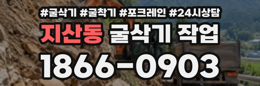 지산동 굴삭기작업 상담 전화 1866-0903