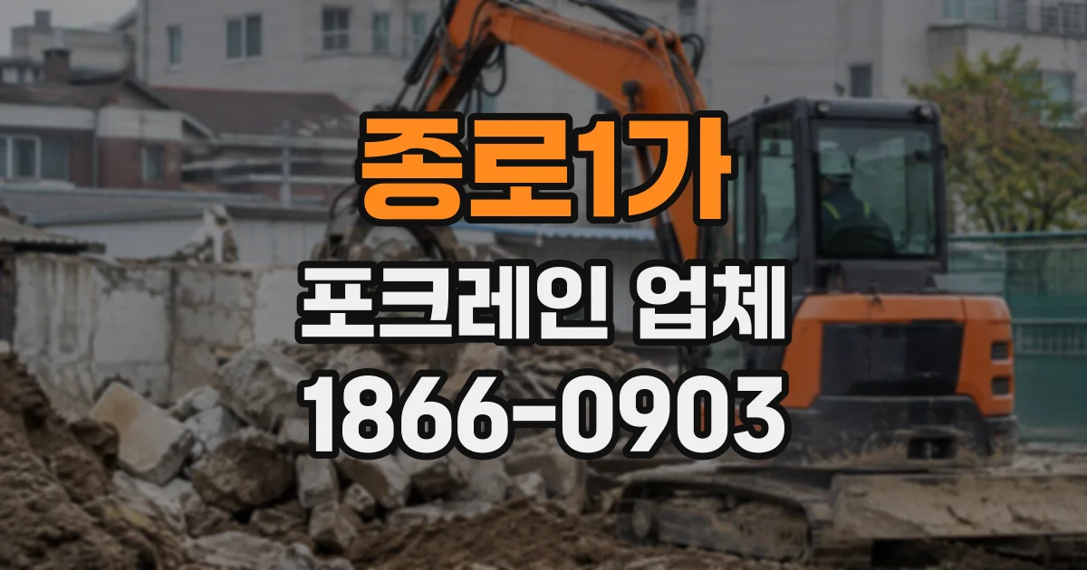종로1가 포크레인업체