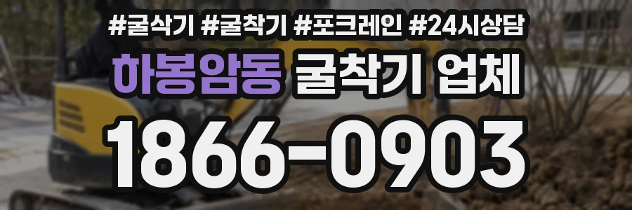 하봉암동 굴착기 업체