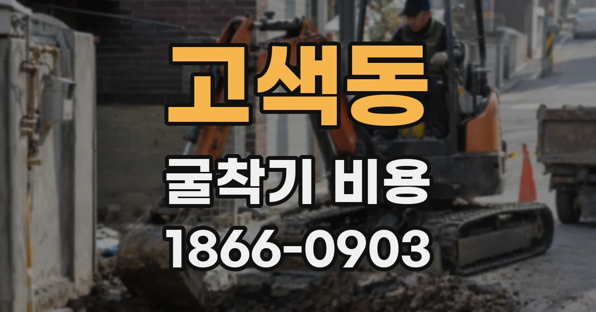고색동 굴착기 비용