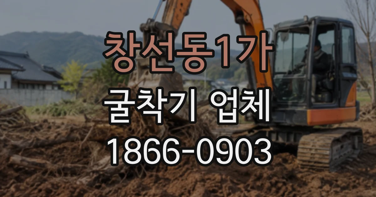 창선동1가 굴착기업체