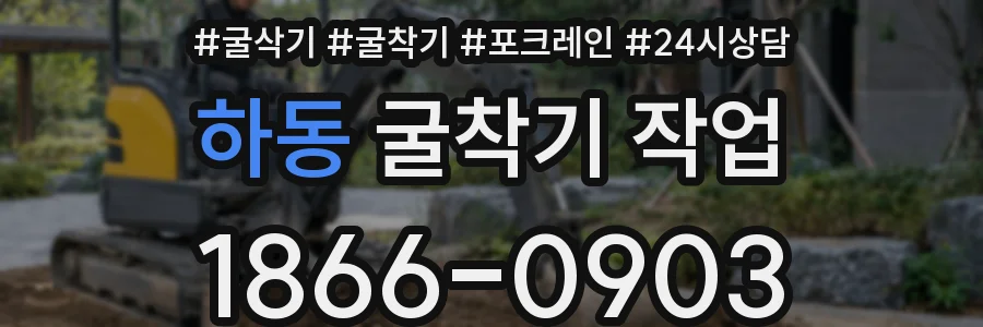 하동 굴착기 작업