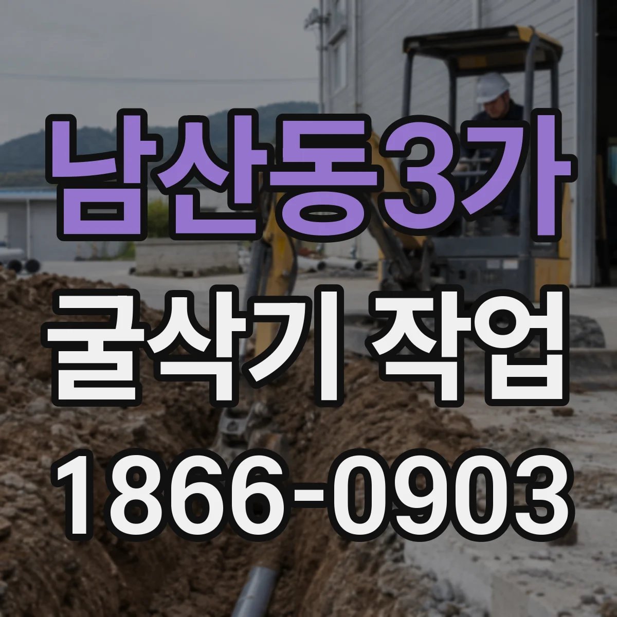 남산동3가 굴삭기 작업