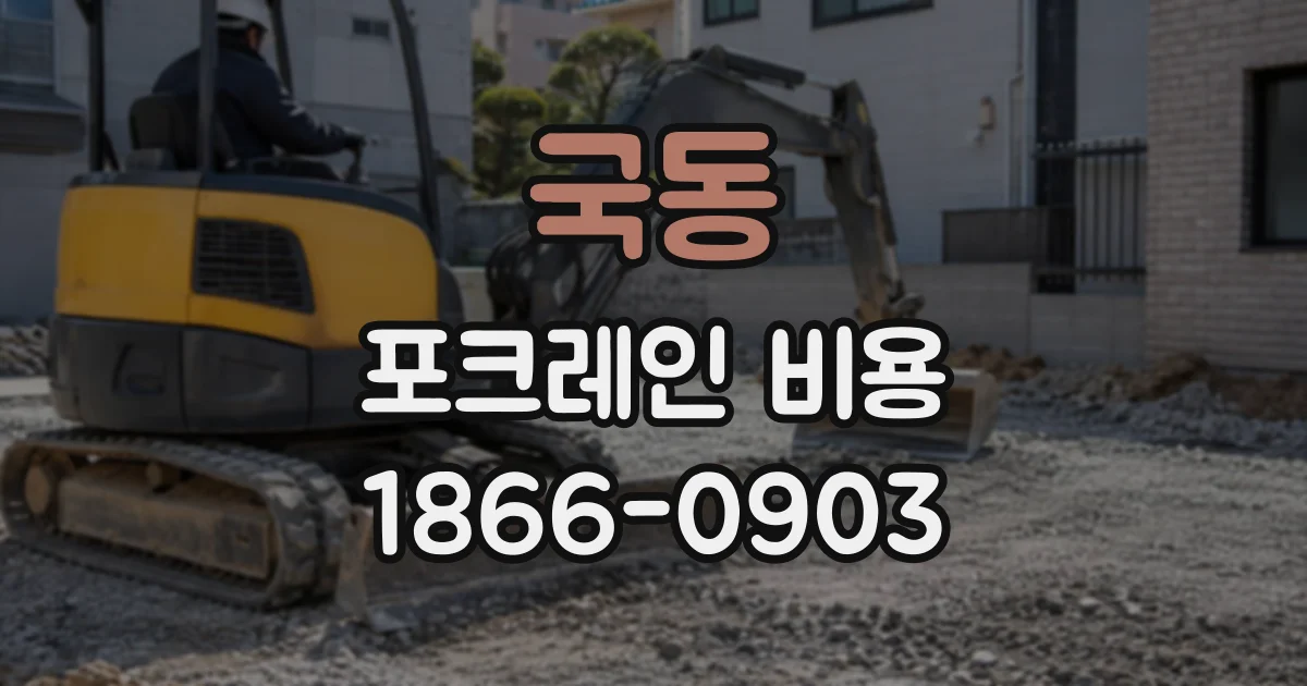 국동 포크레인비용