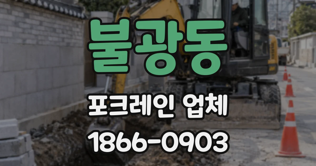불광동 포크레인 업체