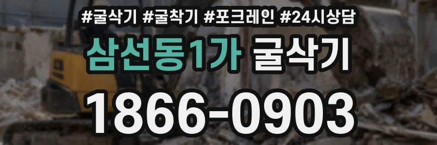삼선동1가 굴삭기