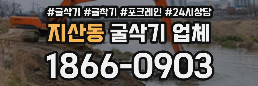 지산동 굴삭기업체 상담 전화 1866-0903