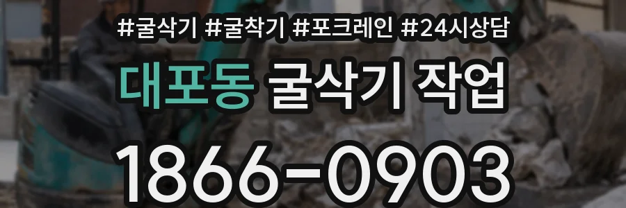 대포동 굴삭기 작업