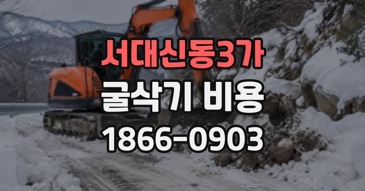 서대신동3가 굴삭기비용