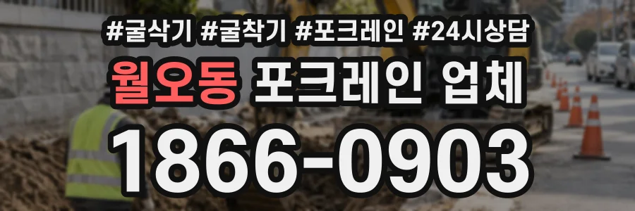 월오동 포크레인업체 상담 전화 1866-0903