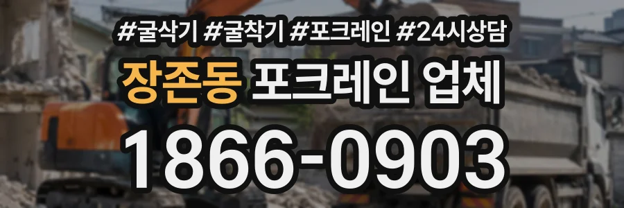 장존동 포크레인업체 상담 전화 1866-0903