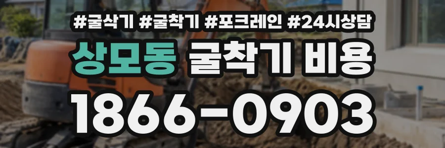 상모동 굴착기비용 상담 전화 1866-0903
