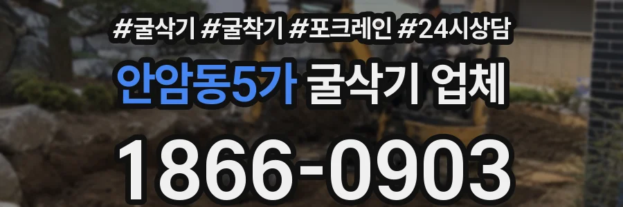 안암동5가 굴삭기 업체