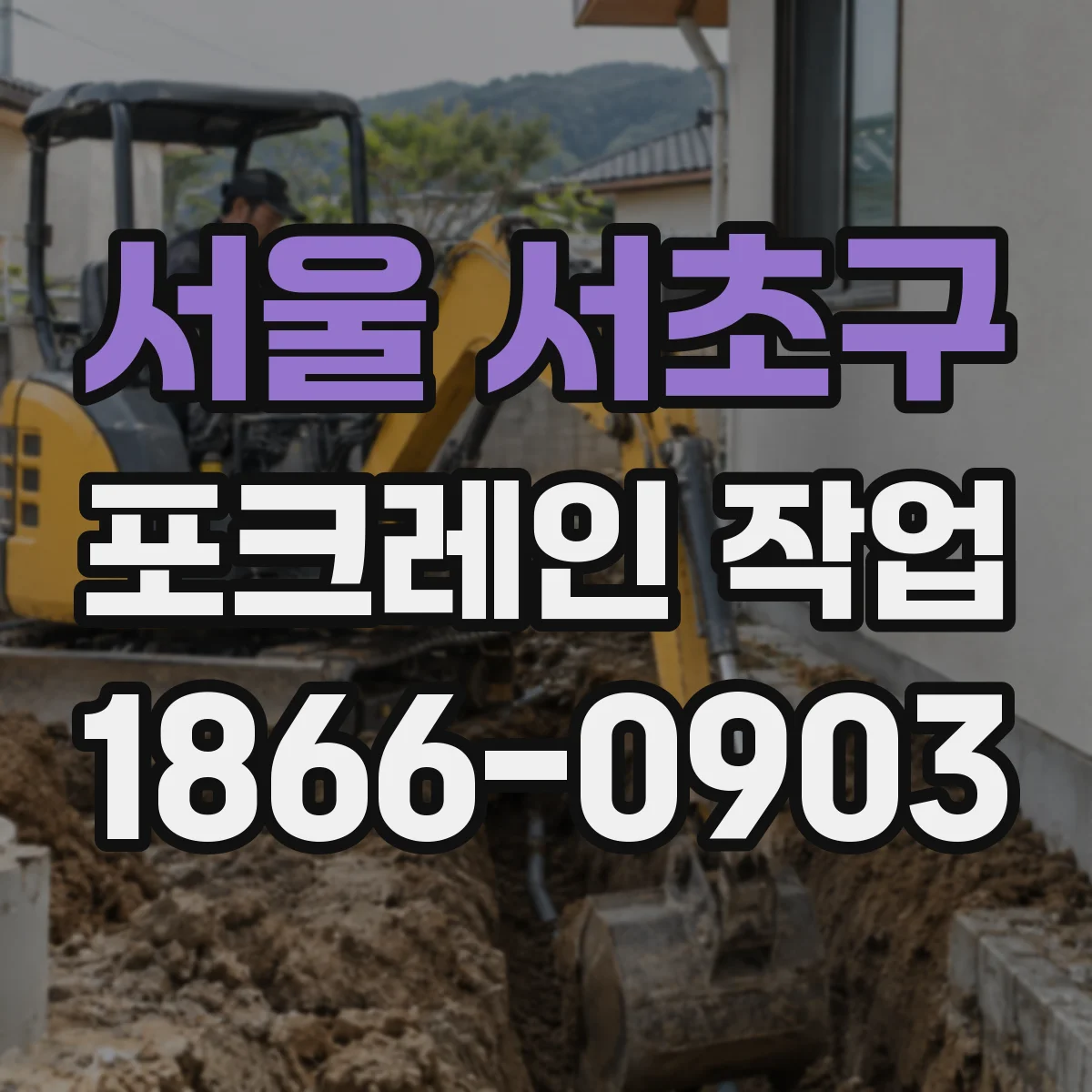 서울 서초구 포크레인 작업
