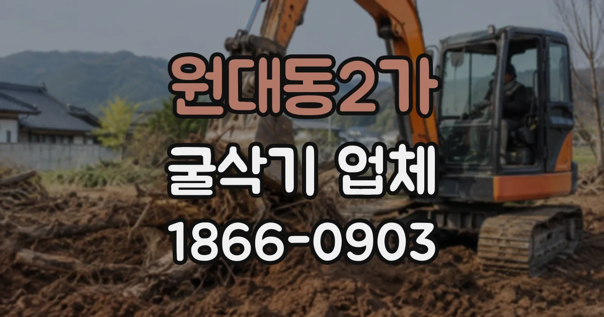 원대동2가 굴삭기업체