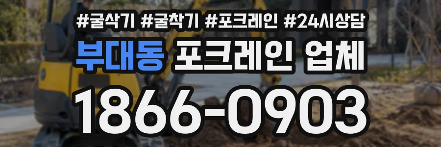 부대동 포크레인업체 상담 전화 1866-0903