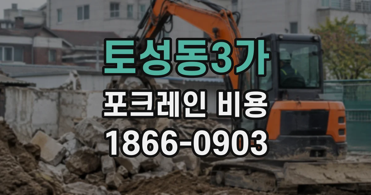 토성동3가 포크레인비용