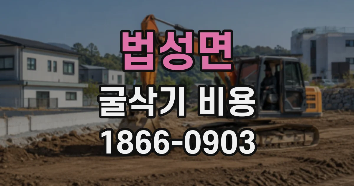 법성면 굴삭기비용