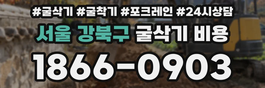 서울 강북구 굴삭기 비용