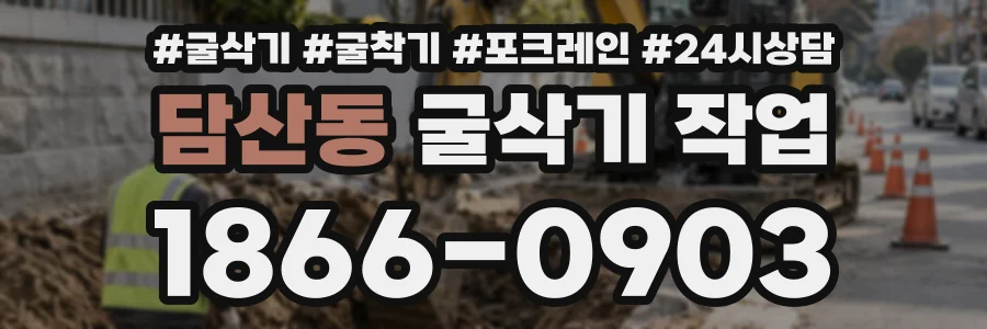 담산동 굴삭기작업 상담 전화 1866-0903