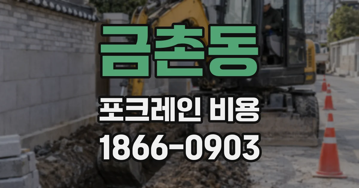 금촌동 포크레인 비용
