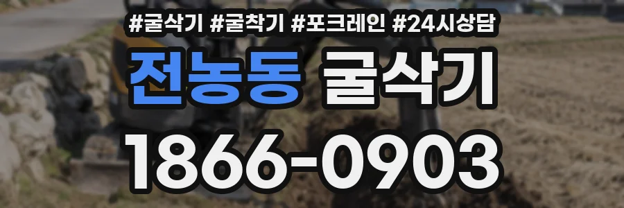 전농동 굴삭기