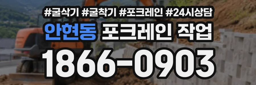안현동 포크레인작업 상담 전화 1866-0903