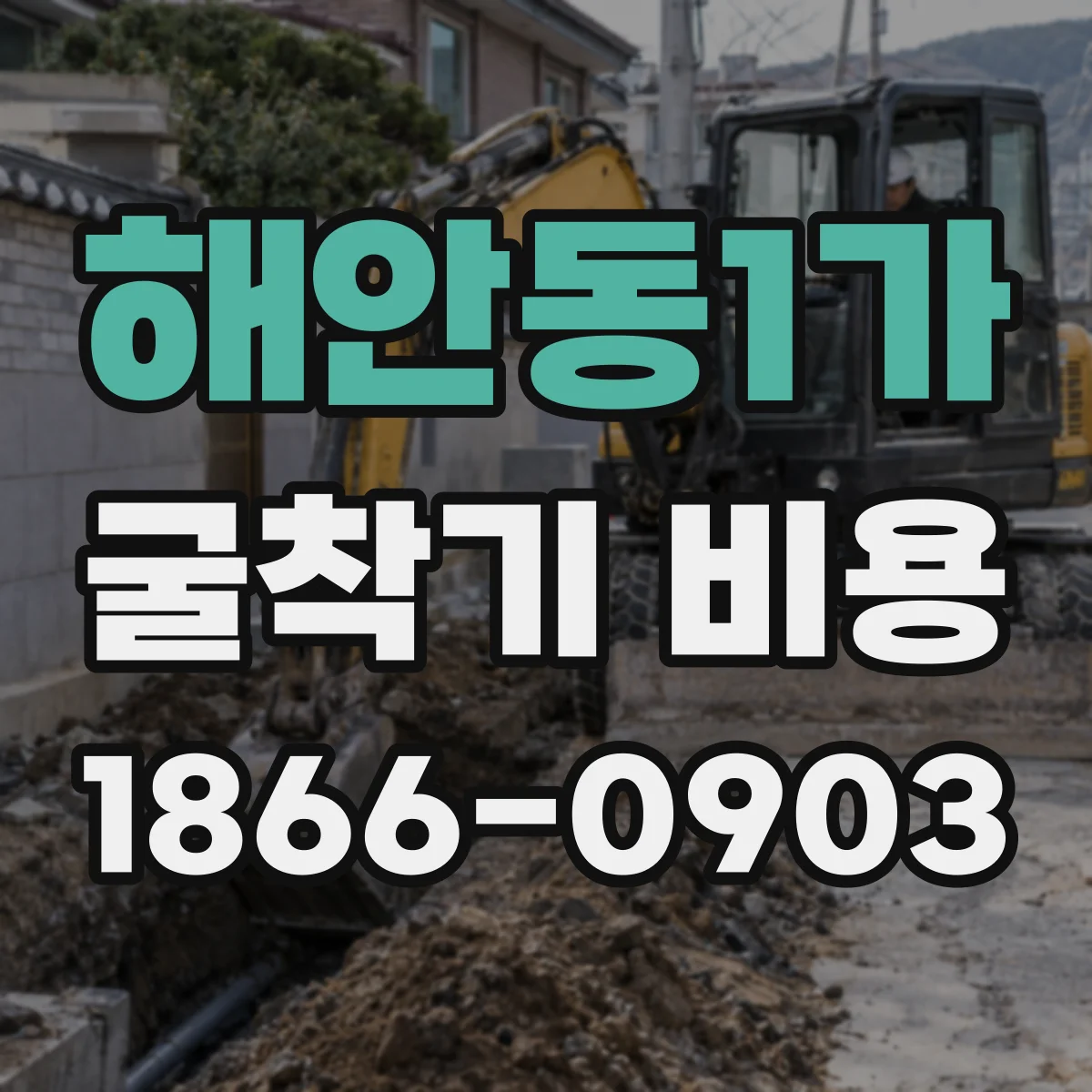 해안동1가 굴착기 비용