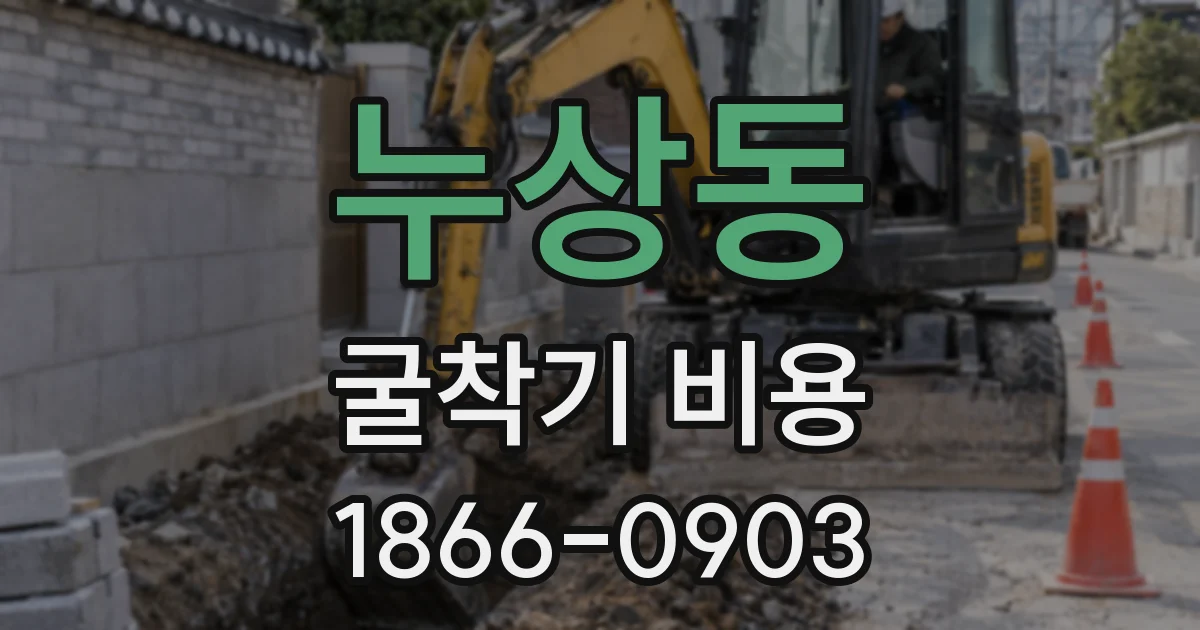 누상동 굴착기 비용