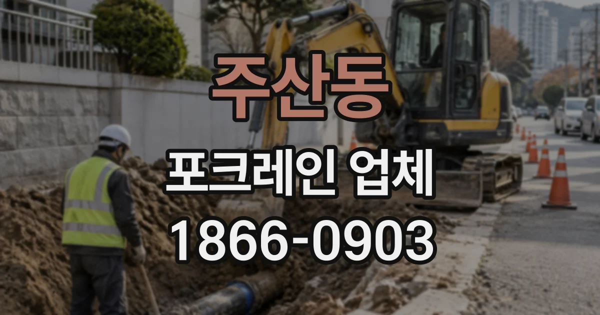 주산동 포크레인업체