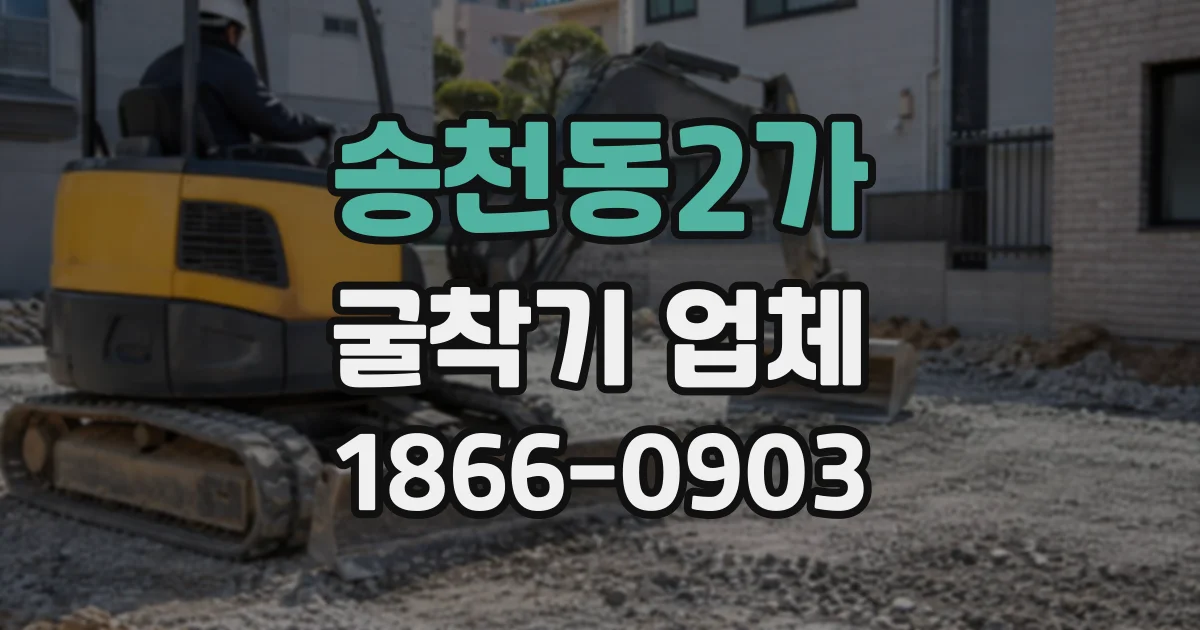 송천동2가 굴착기업체