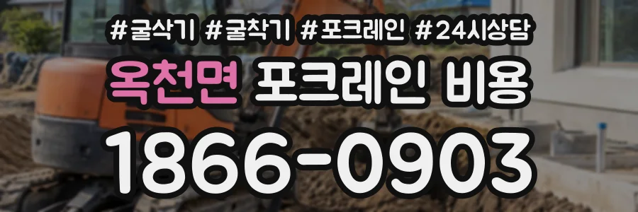 옥천면 포크레인비용 상담 전화 1866-0903