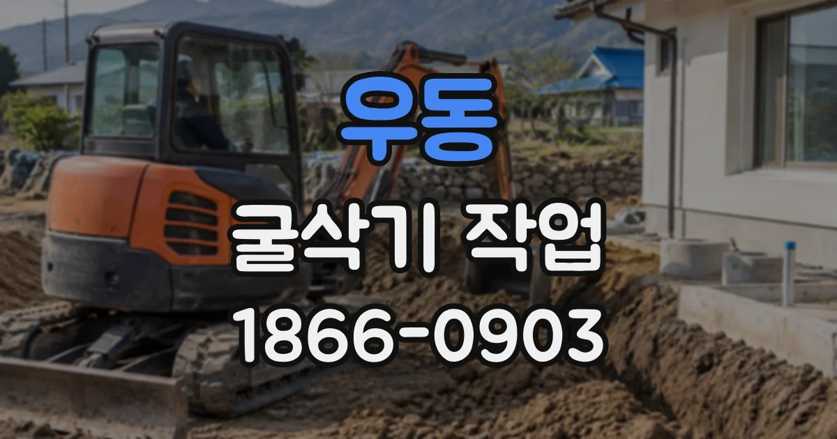 우동 굴삭기작업