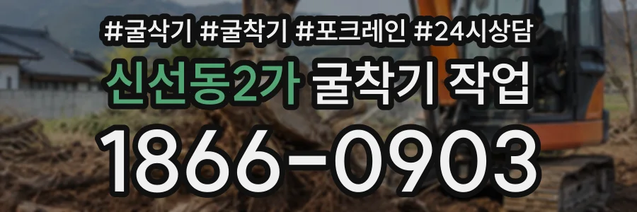신선동2가 굴착기작업 상담 전화 1866-0903