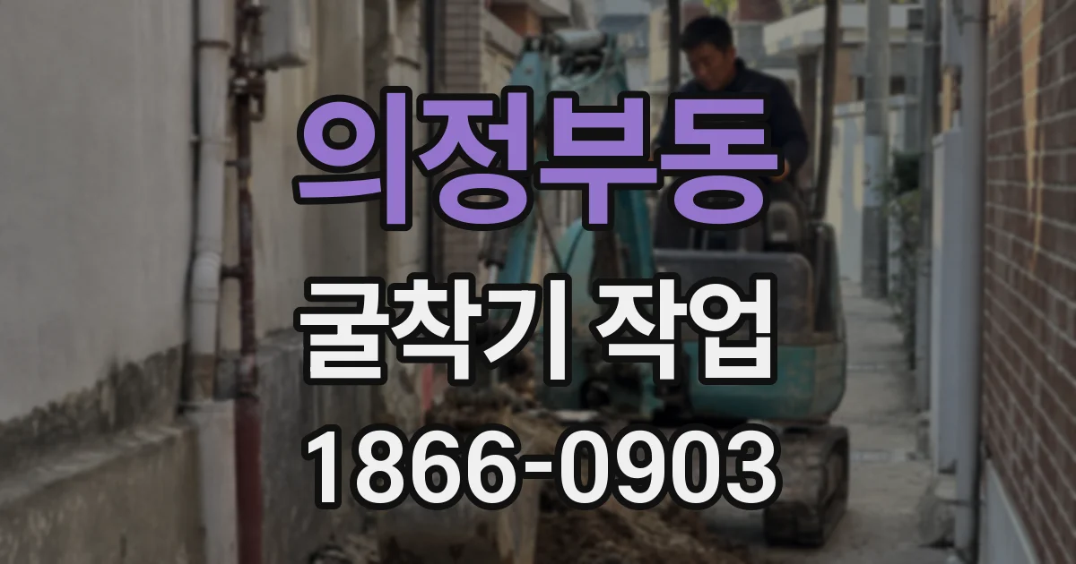 의정부동 굴착기 작업