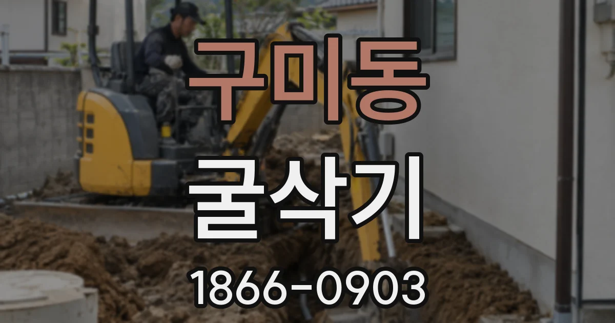 구미동 굴삭기