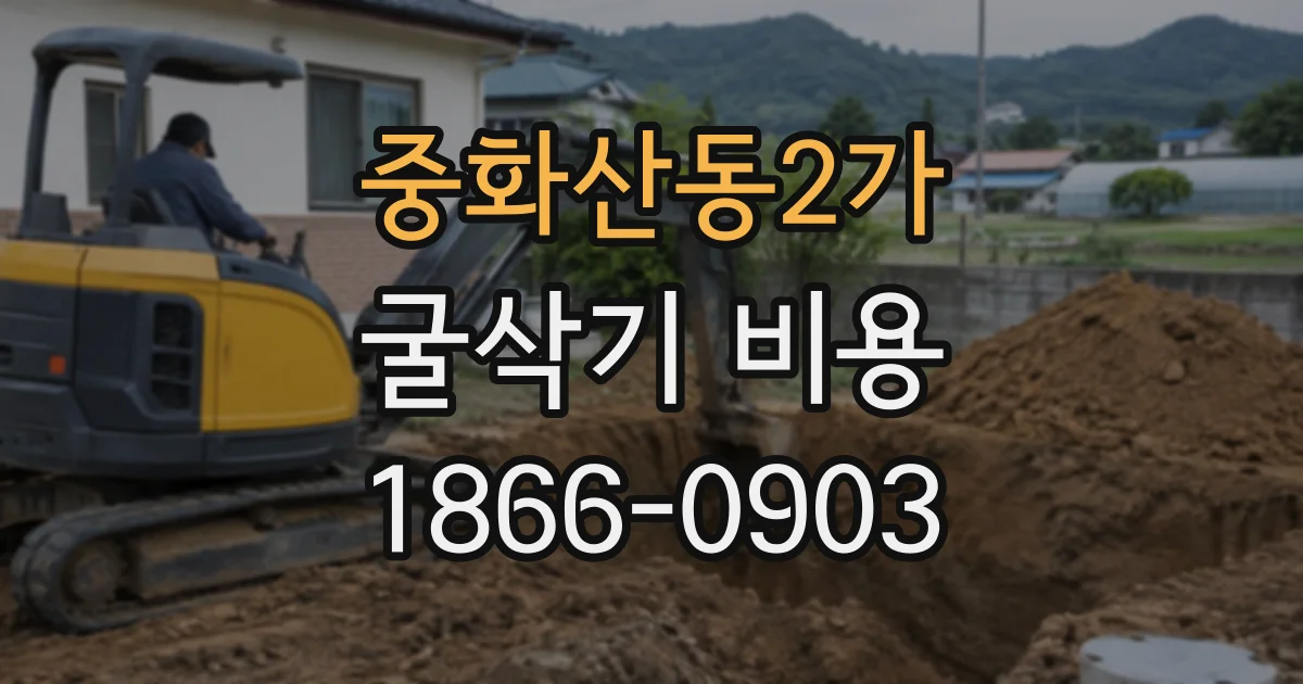 중화산동2가 굴삭기비용