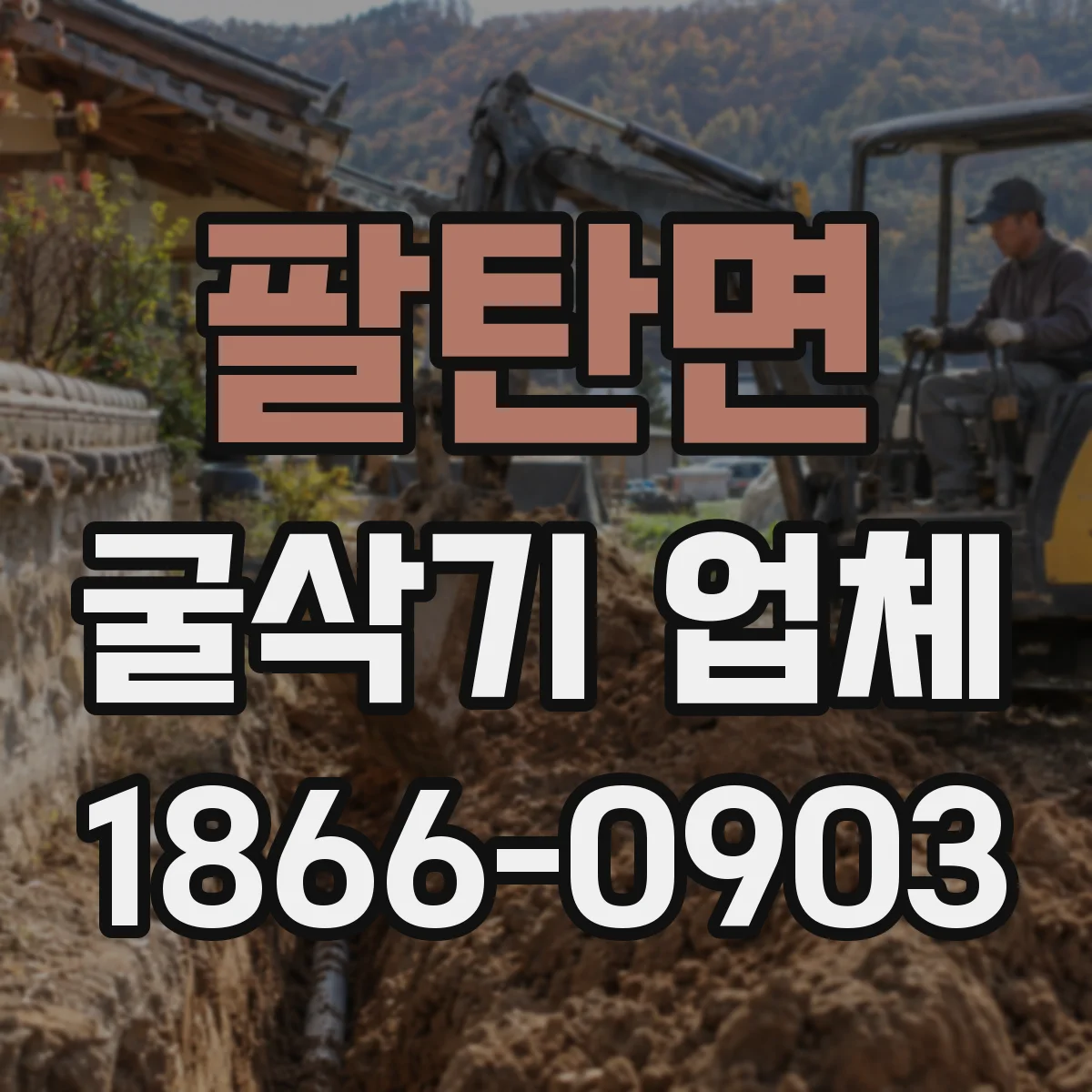 팔탄면 굴삭기 업체