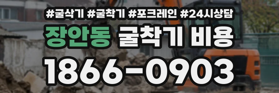 장안동 굴착기비용 상담 전화 1866-0903