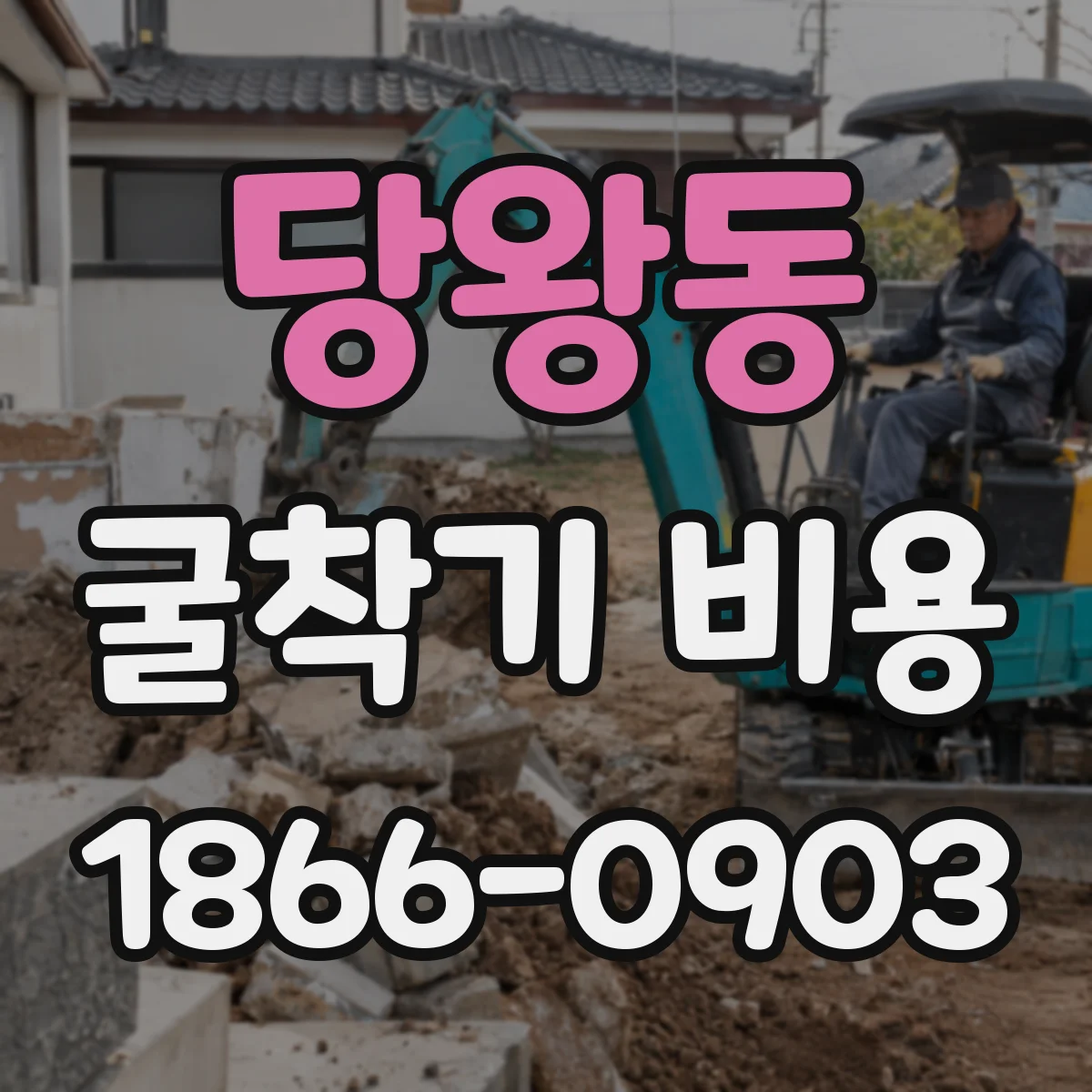 당왕동 굴착기 비용
