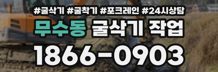 무수동 굴삭기작업 상담 전화 1866-0903