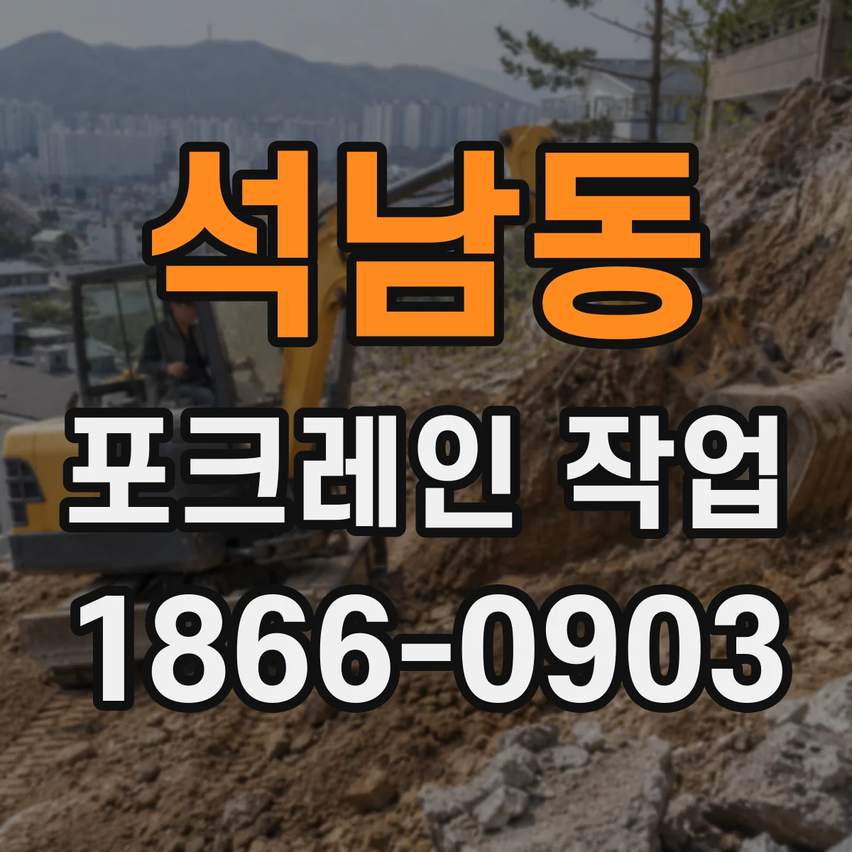 석남동 포크레인 작업