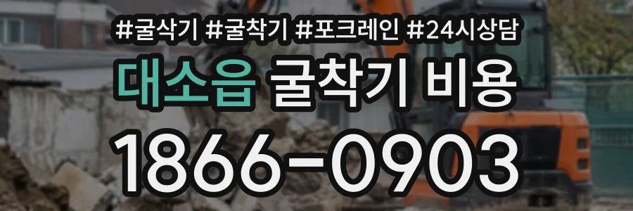 대소읍 굴착기비용 상담 전화 1866-0903